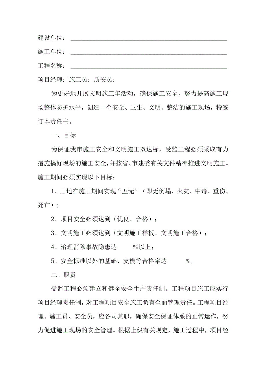 相关表格4B：目标责任书2建设单位.docx_第1页