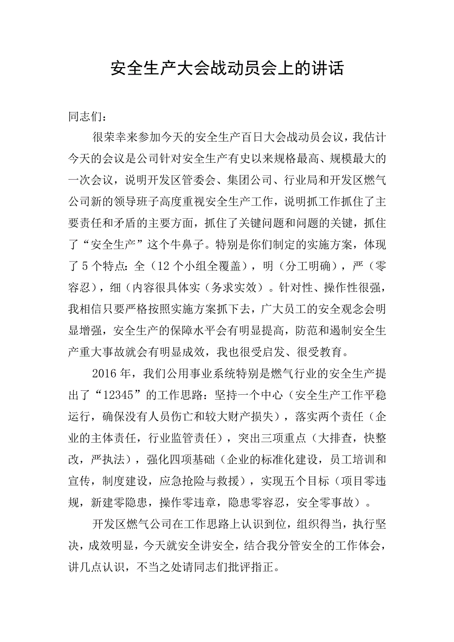 燃气安全百日大会战动员会讲话.docx_第1页