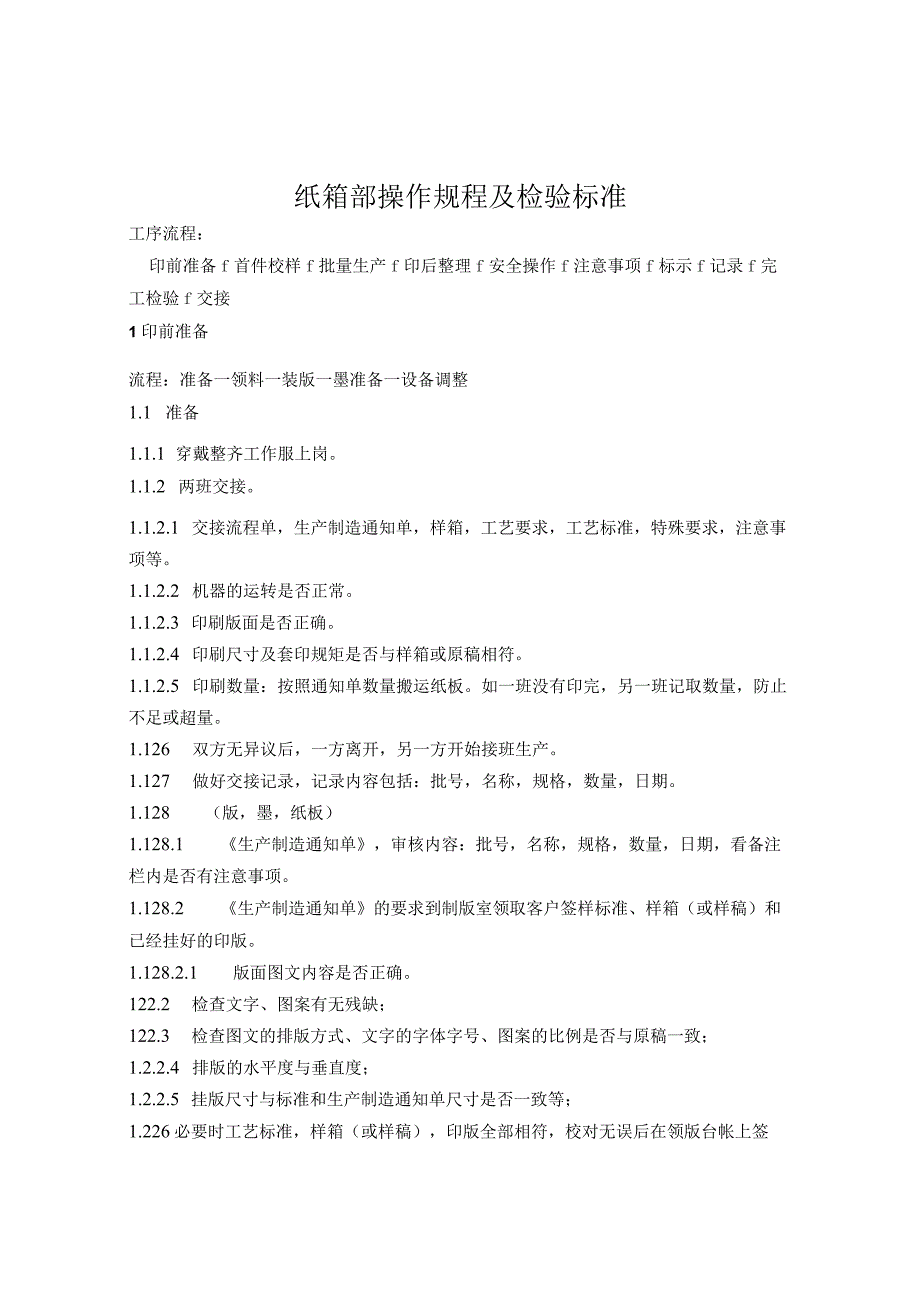 纸箱部操作规程及检验标准.docx_第1页
