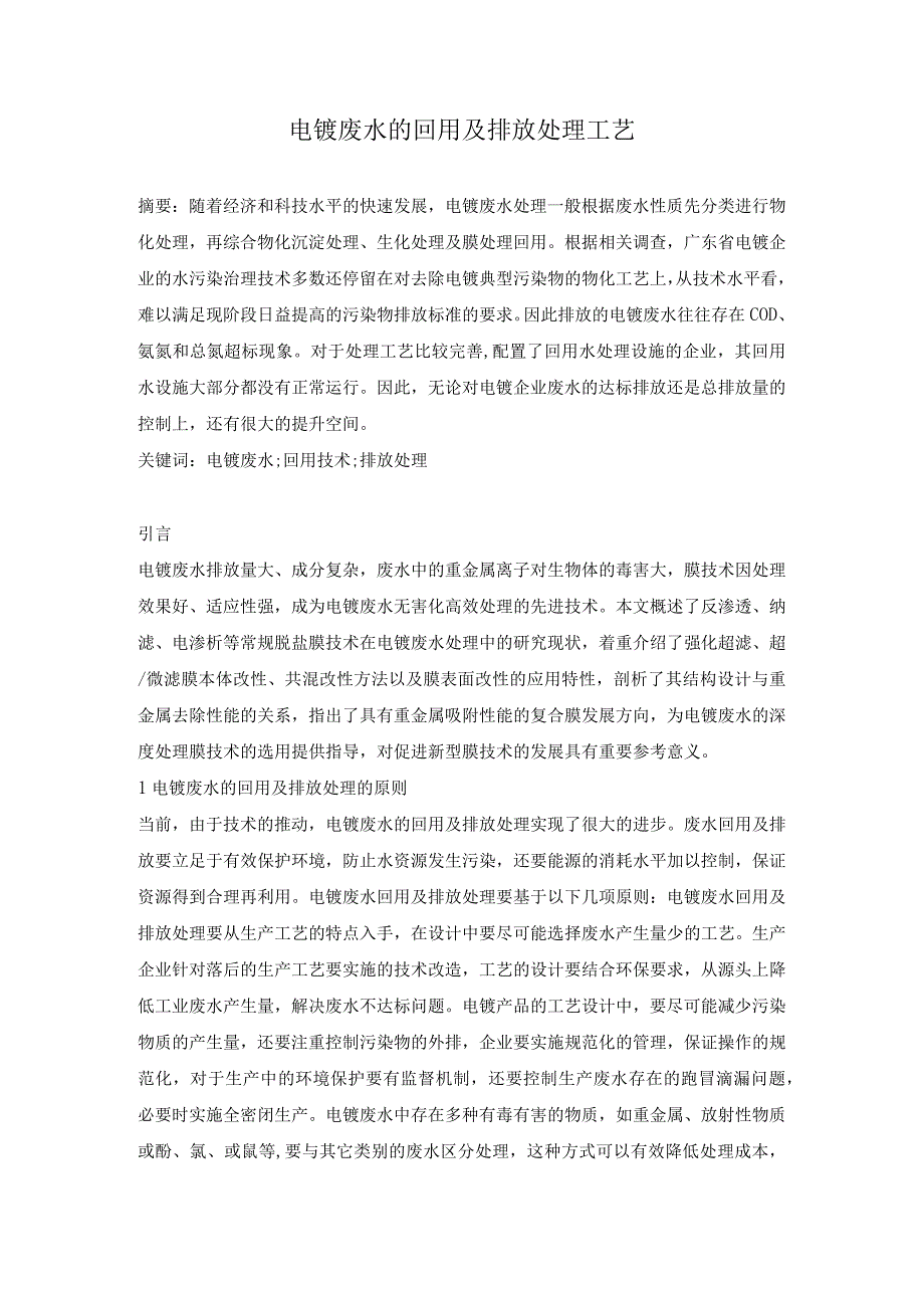 电镀废水的回用及排放处理工艺.docx_第1页