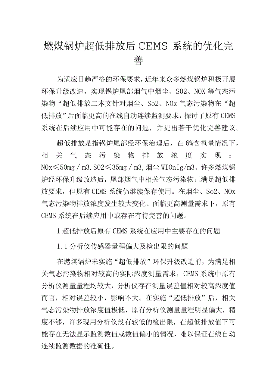 燃煤锅炉超低排放后CEMS系统的优化完善.docx_第1页