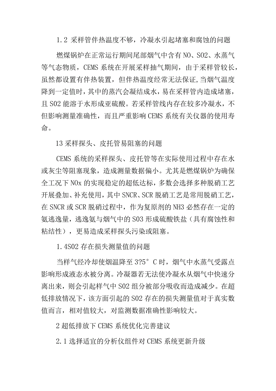 燃煤锅炉超低排放后CEMS系统的优化完善.docx_第2页