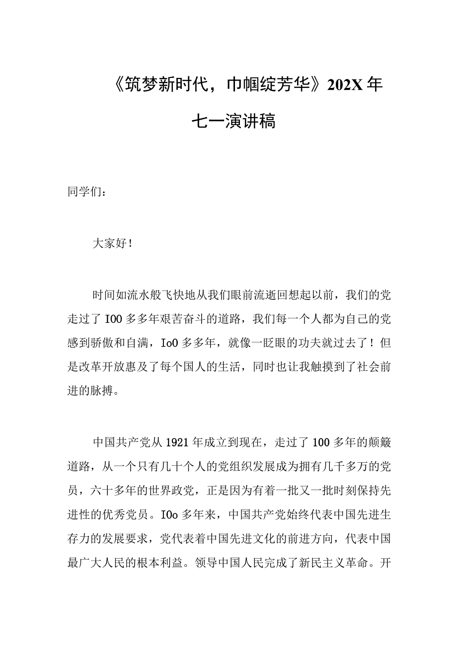 筑梦新时代巾帼绽芳华202X年七一演讲稿范文.docx_第1页