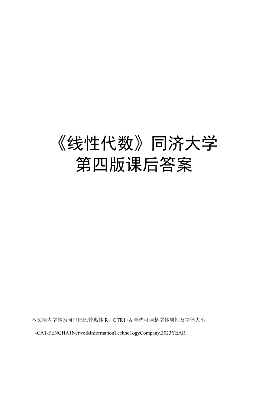 线性代数同济大学第四版课后答案.docx_第1页