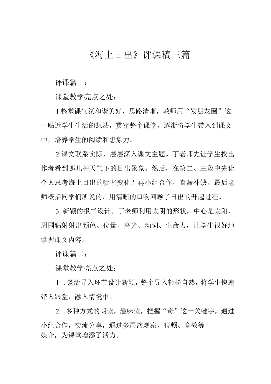 海上日出评课稿三篇.docx_第1页