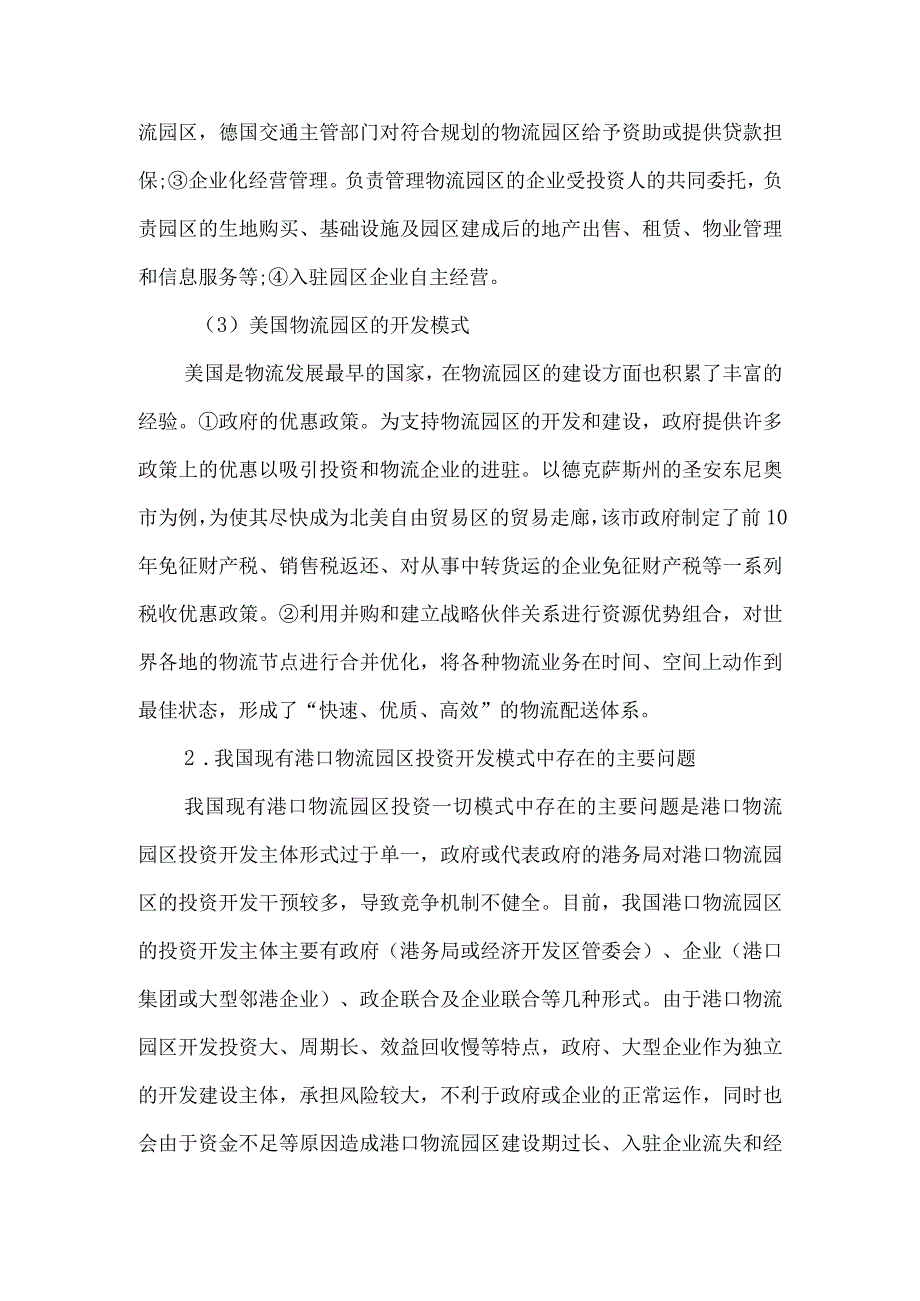 港口物流园区的开发运营模式研究.docx_第3页