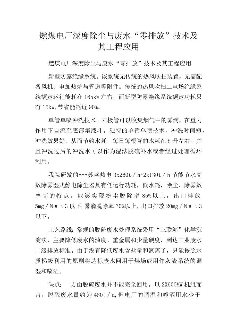 燃煤电厂深度除尘与废水零排放技术及其工程应用.docx_第1页