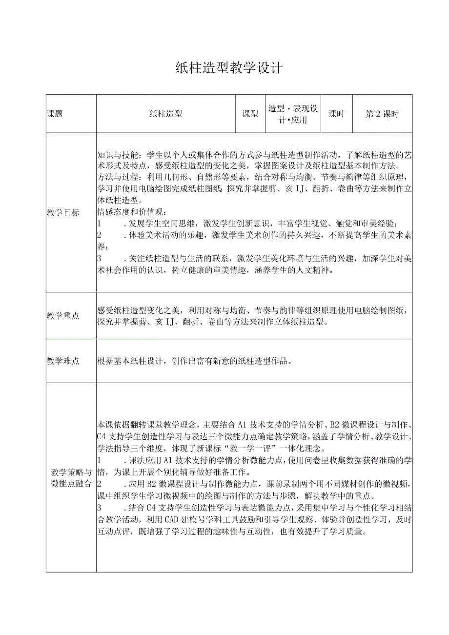 纸柱造型教学设计.docx_第1页