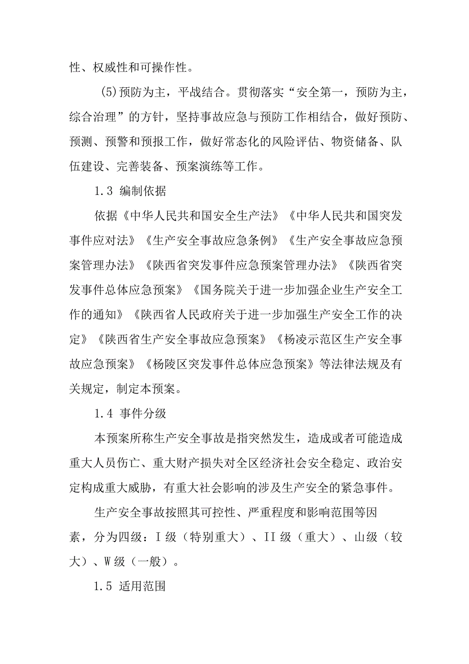 生产安全事故应急预案2023年修订.docx_第2页