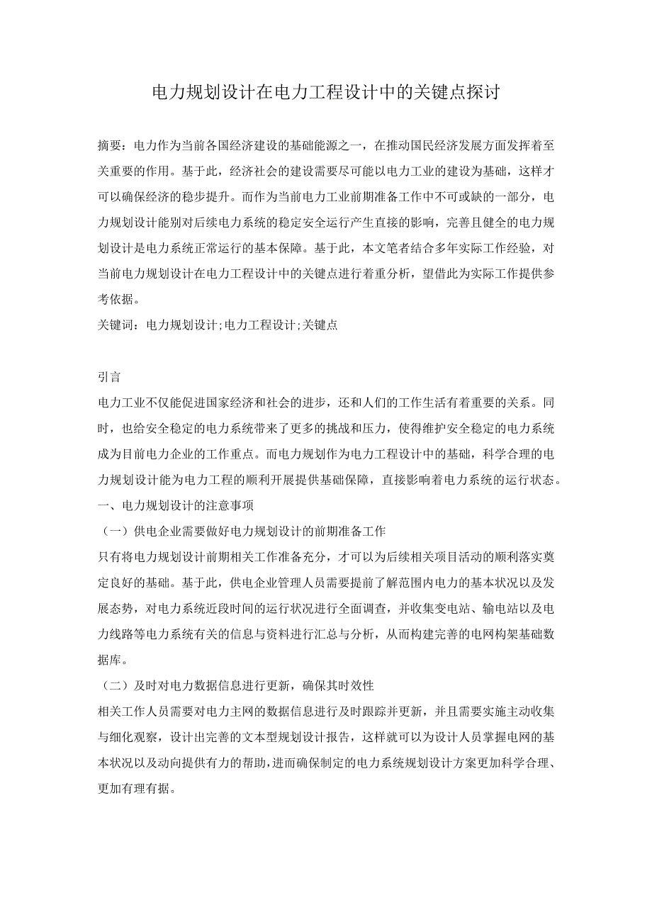 电力规划设计在电力工程设计中的关键点探讨.docx_第1页