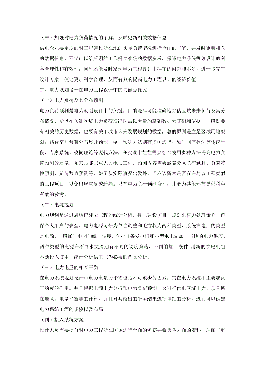 电力规划设计在电力工程设计中的关键点探讨.docx_第2页