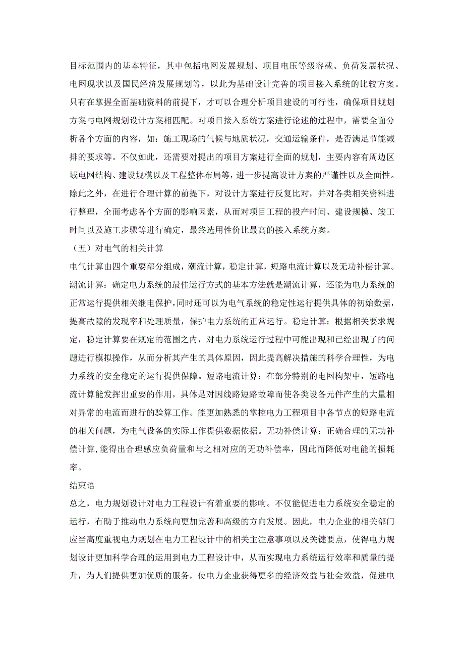 电力规划设计在电力工程设计中的关键点探讨.docx_第3页