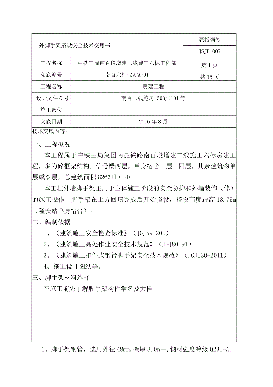 汇编外脚手架安全技术交底书15页.docx_第1页