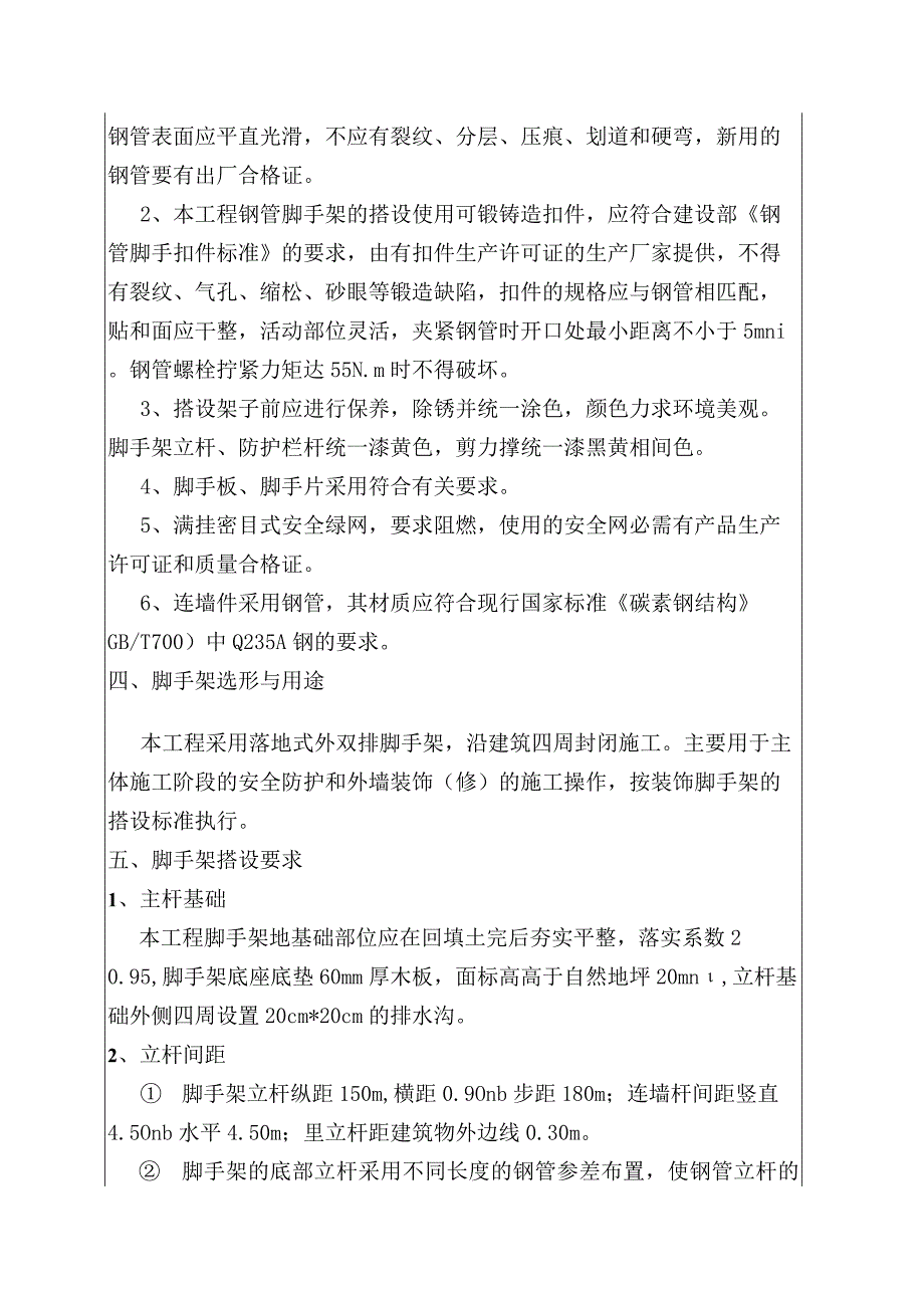 汇编外脚手架安全技术交底书15页.docx_第2页