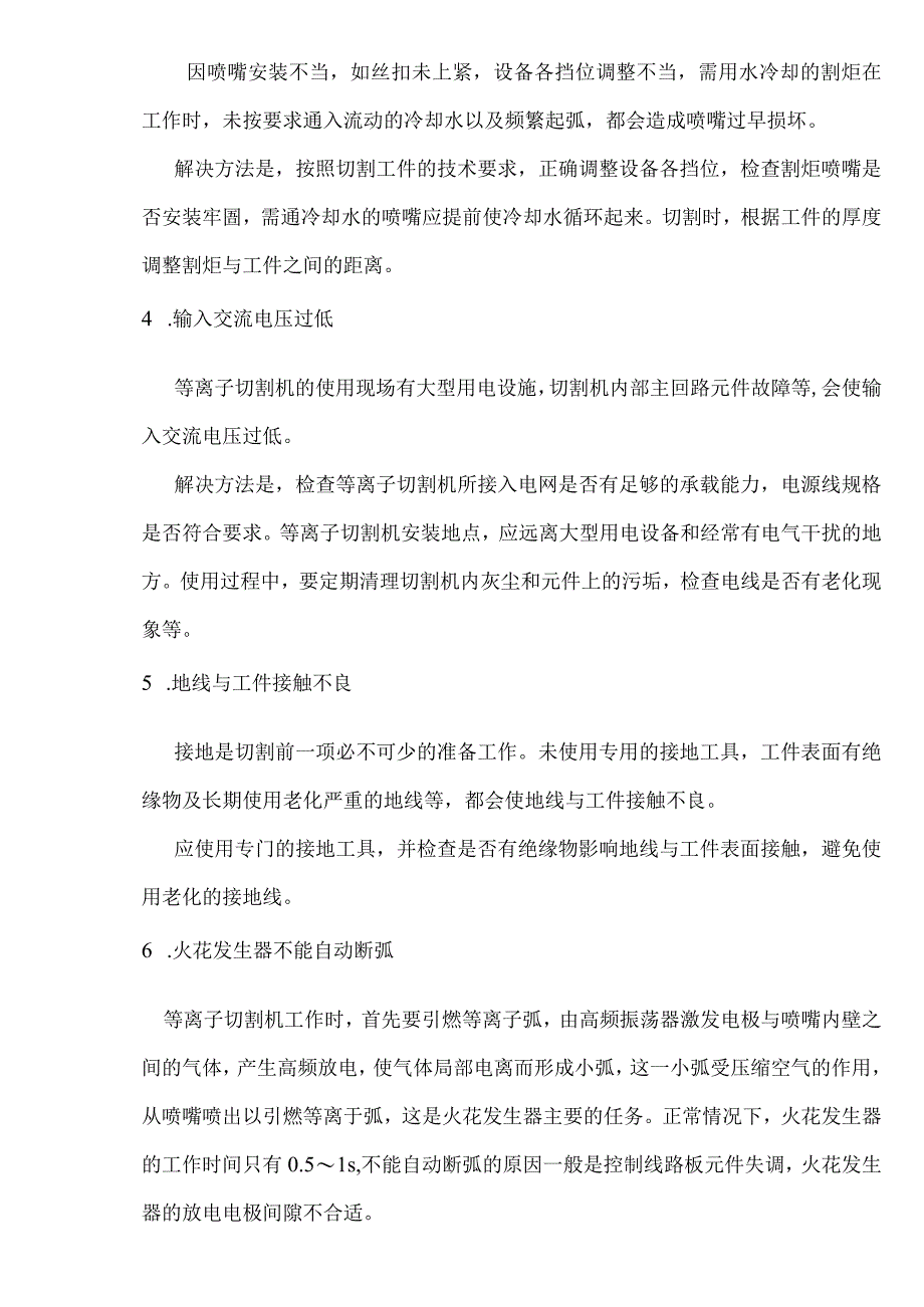 等离子切割时电弧不稳定原因.docx_第2页