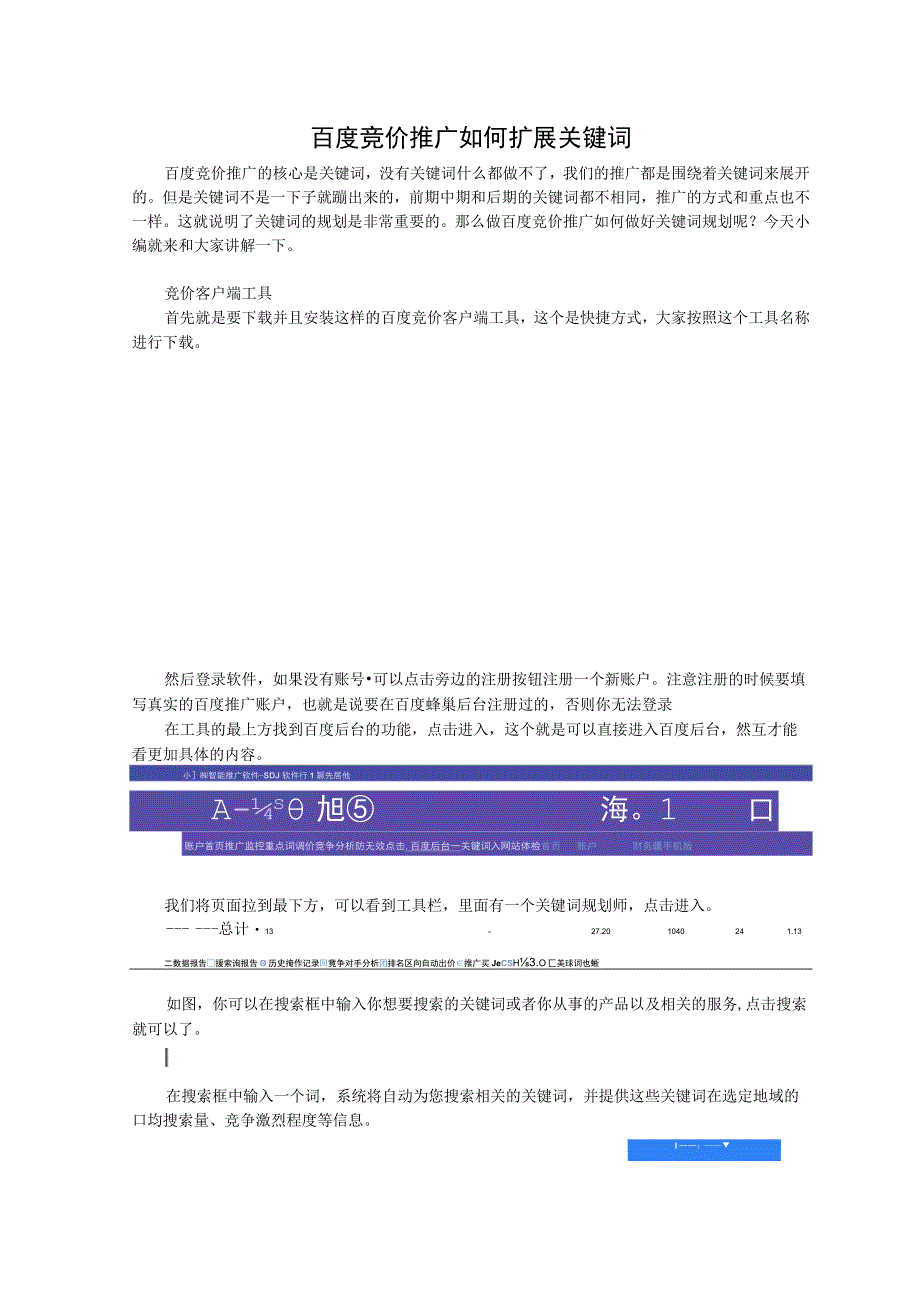 百度竞价推广如何扩展关键词.docx_第1页