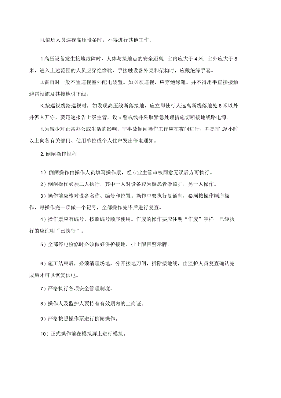 物业配电室运行维护保养检查标准.docx_第3页