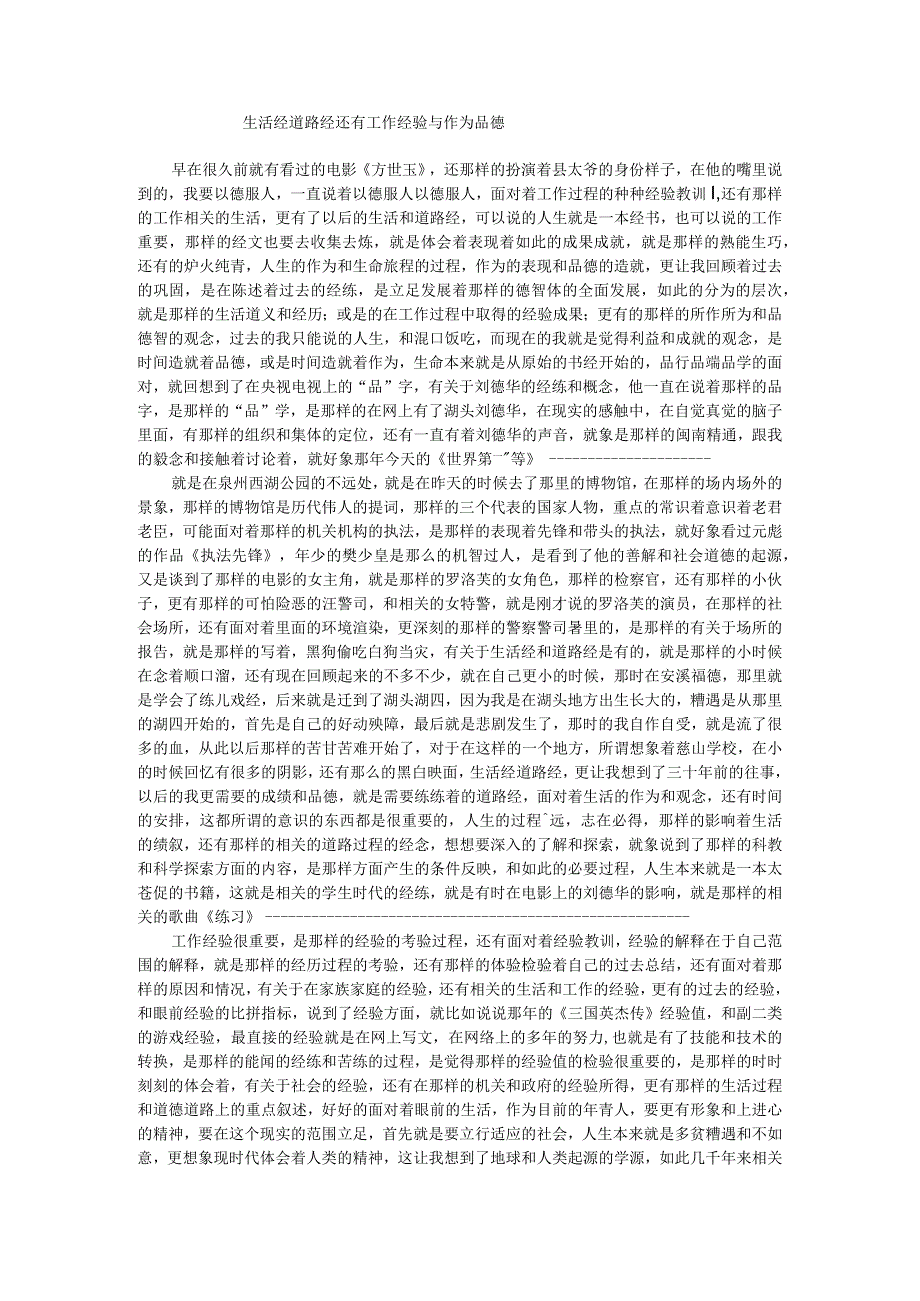 生活经道路经还有工作经验与作为品德.docx_第1页
