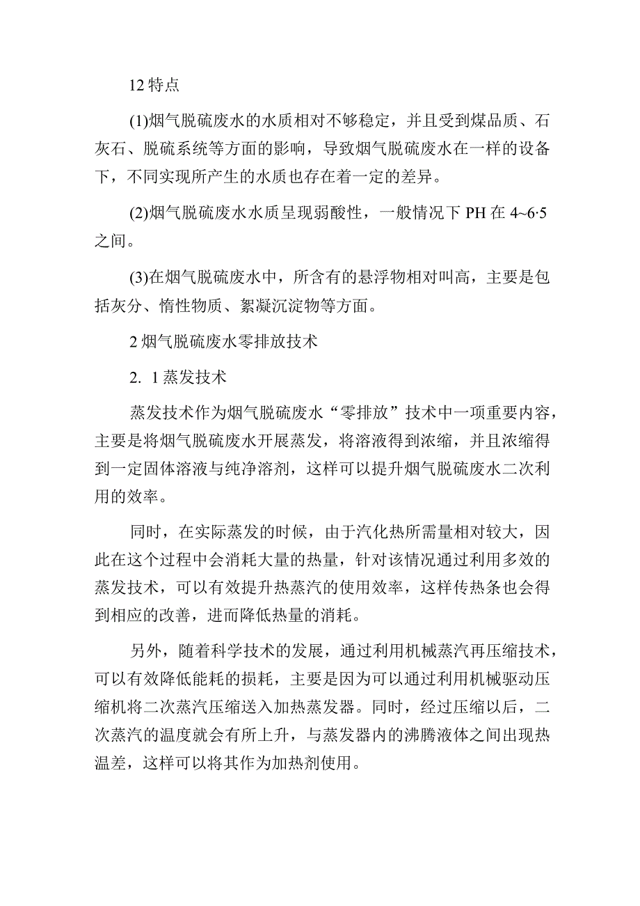 烟气脱硫废水零排放技术的运用实践探究.docx_第2页