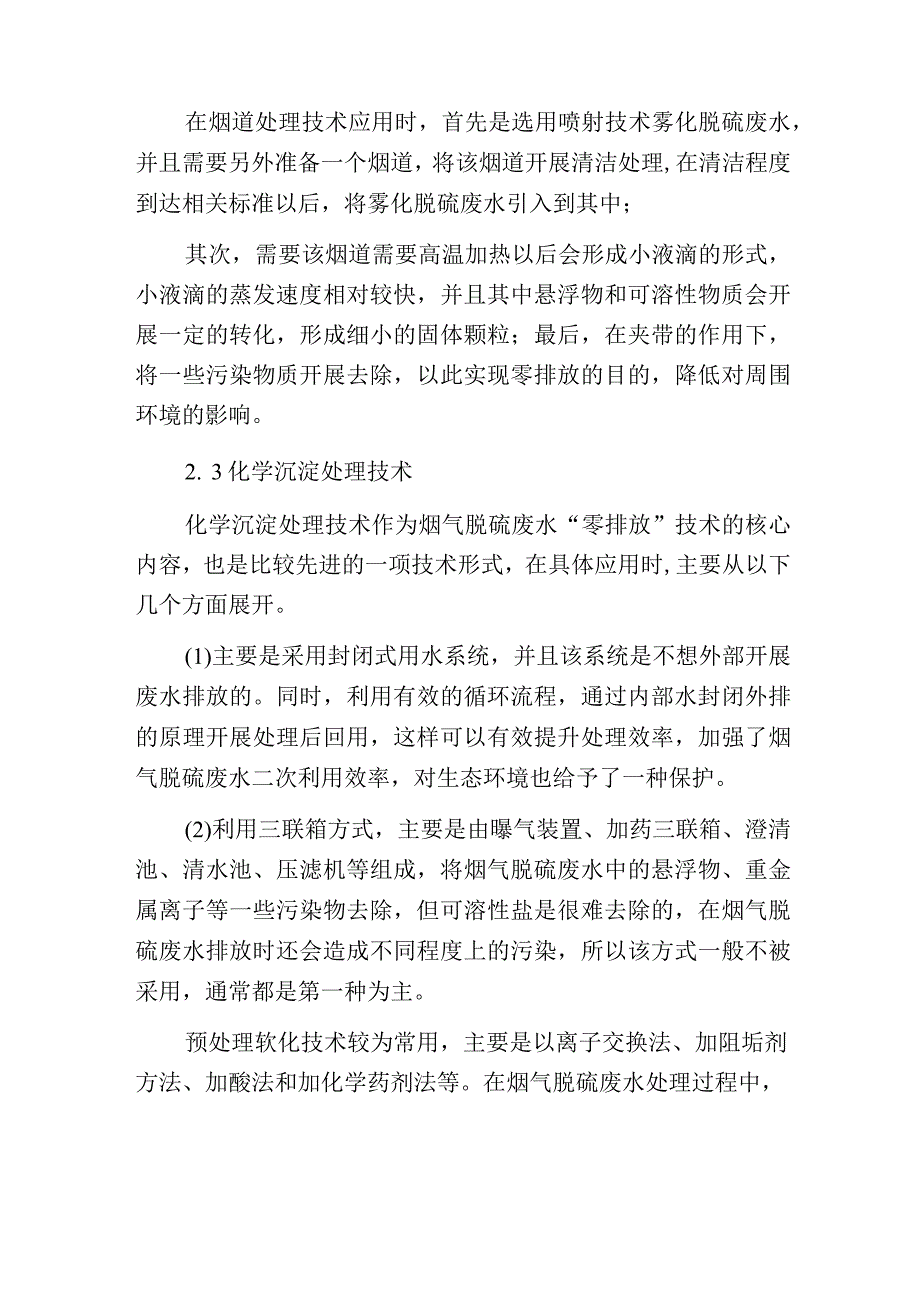 烟气脱硫废水零排放技术的运用实践探究.docx_第3页