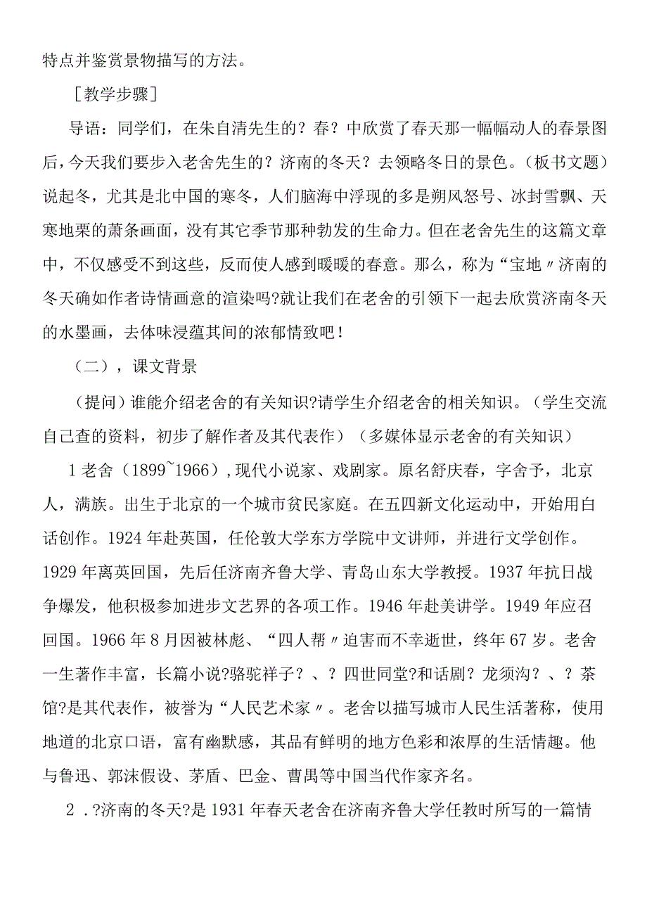 济南的冬天教学案例.docx_第2页