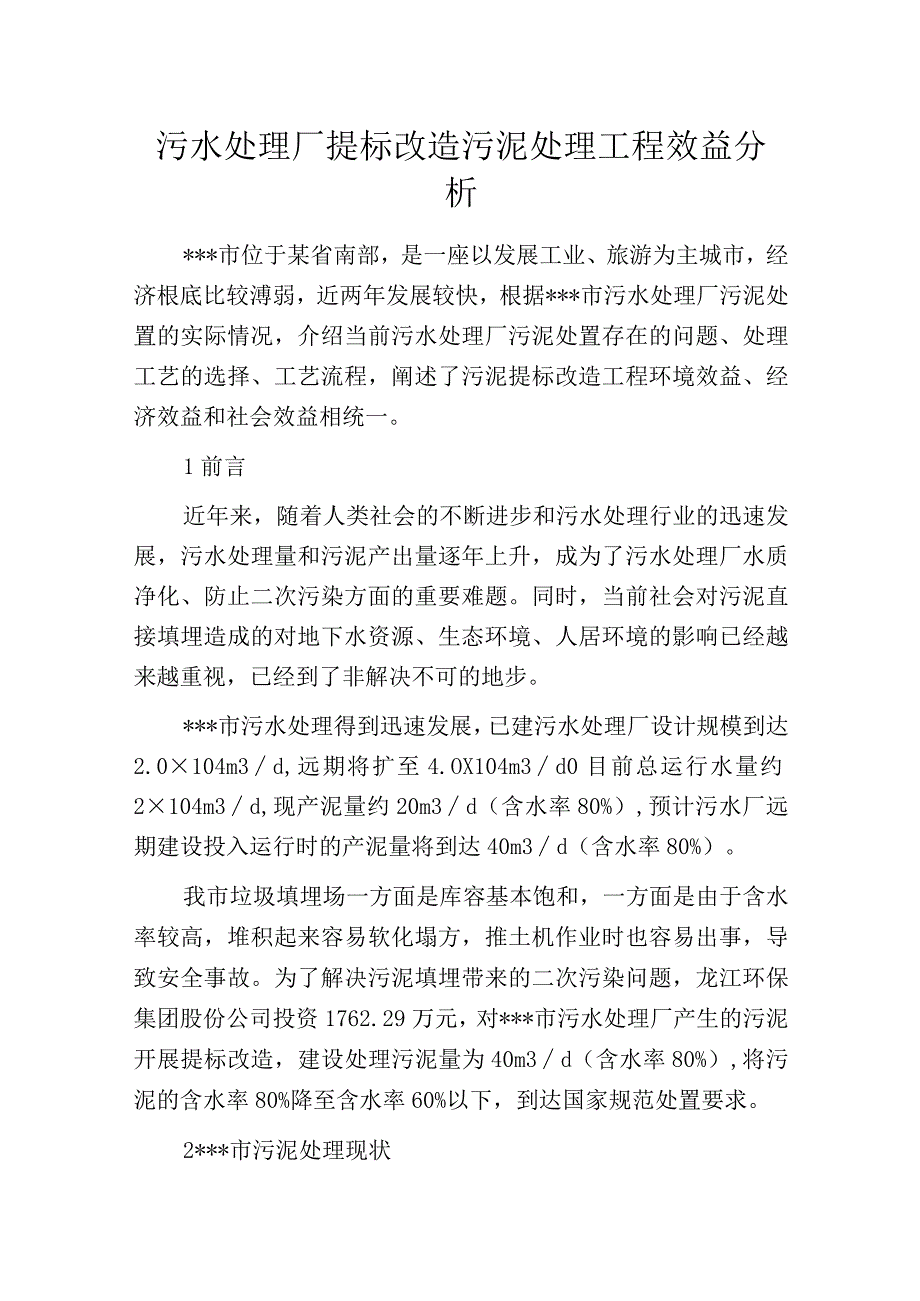 污水处理厂提标改造污泥处理工程效益分析.docx_第1页