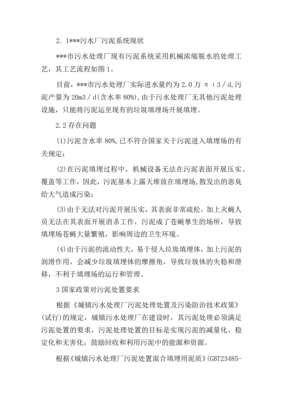 污水处理厂提标改造污泥处理工程效益分析.docx_第2页