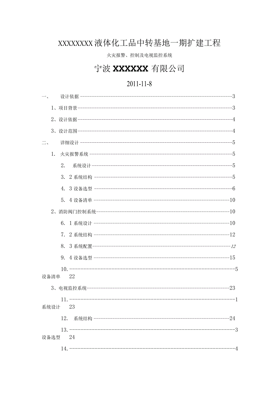 火灾报警电视监控及扩音广播系统技术方案.docx_第1页