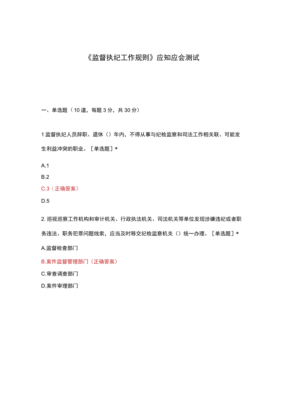 监督执纪工作规则应知应会测试.docx_第1页