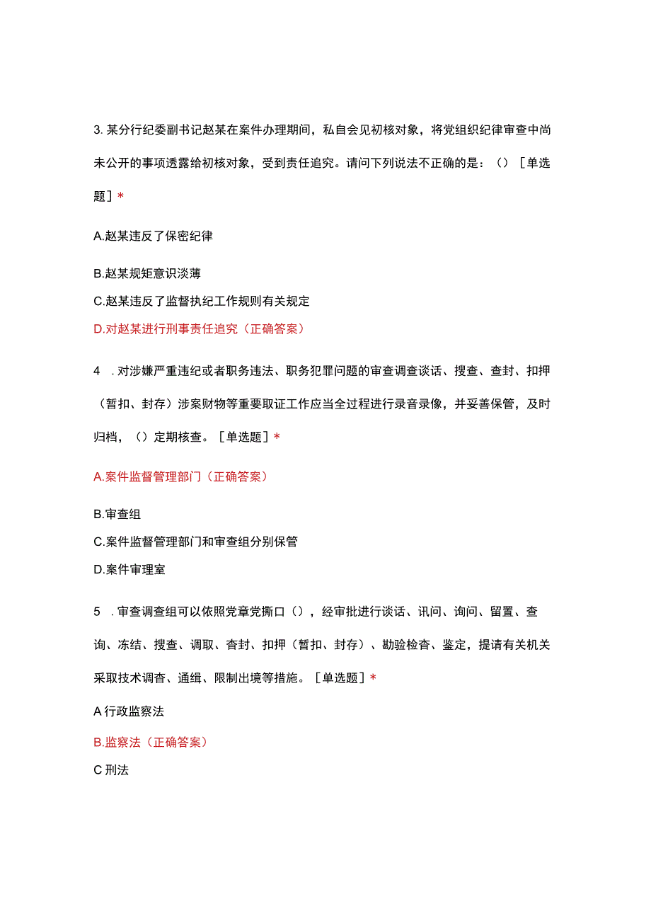 监督执纪工作规则应知应会测试.docx_第2页