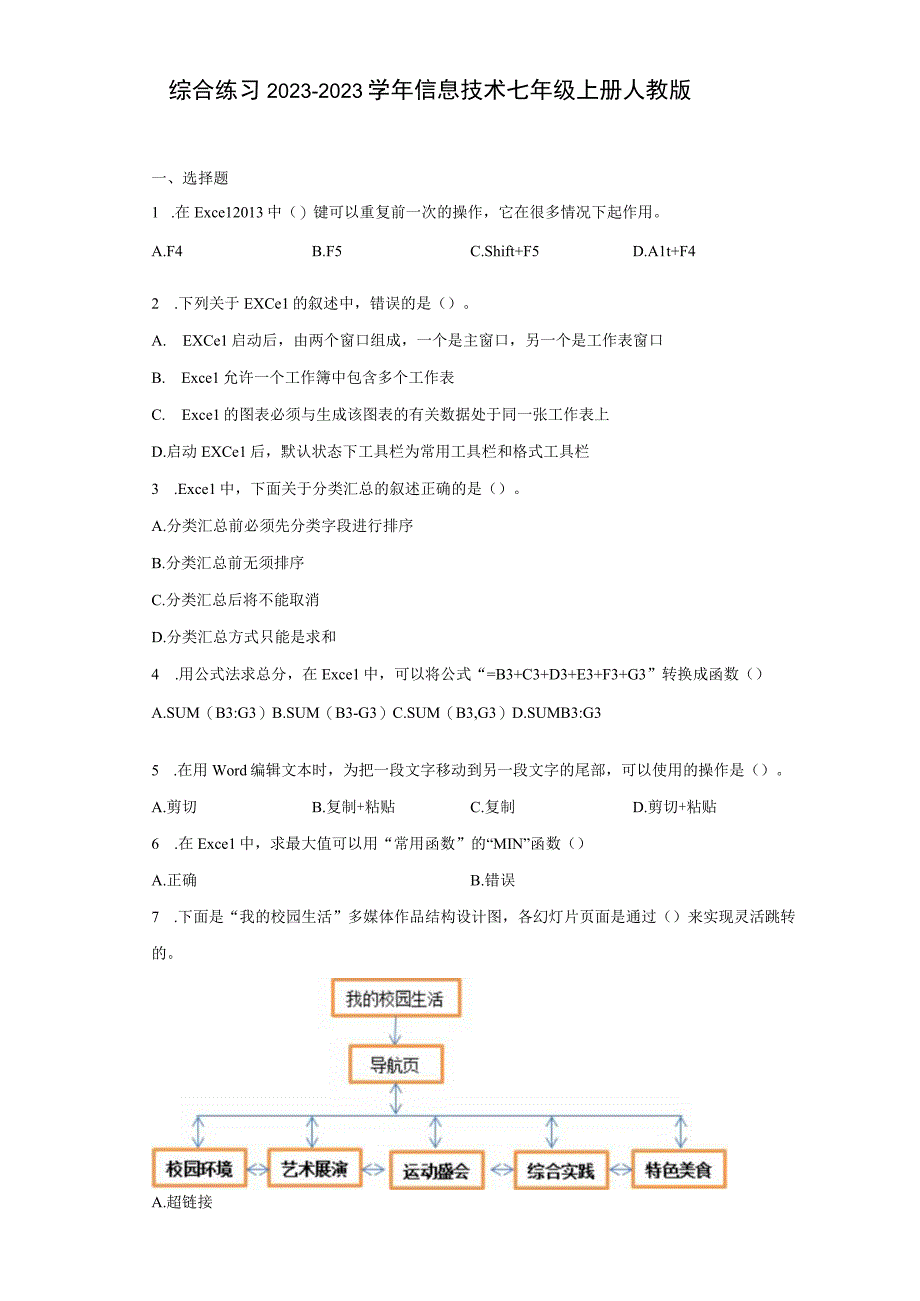 综合练习20232023学年信息技术七年级上册人教版Word版含答案.docx_第1页