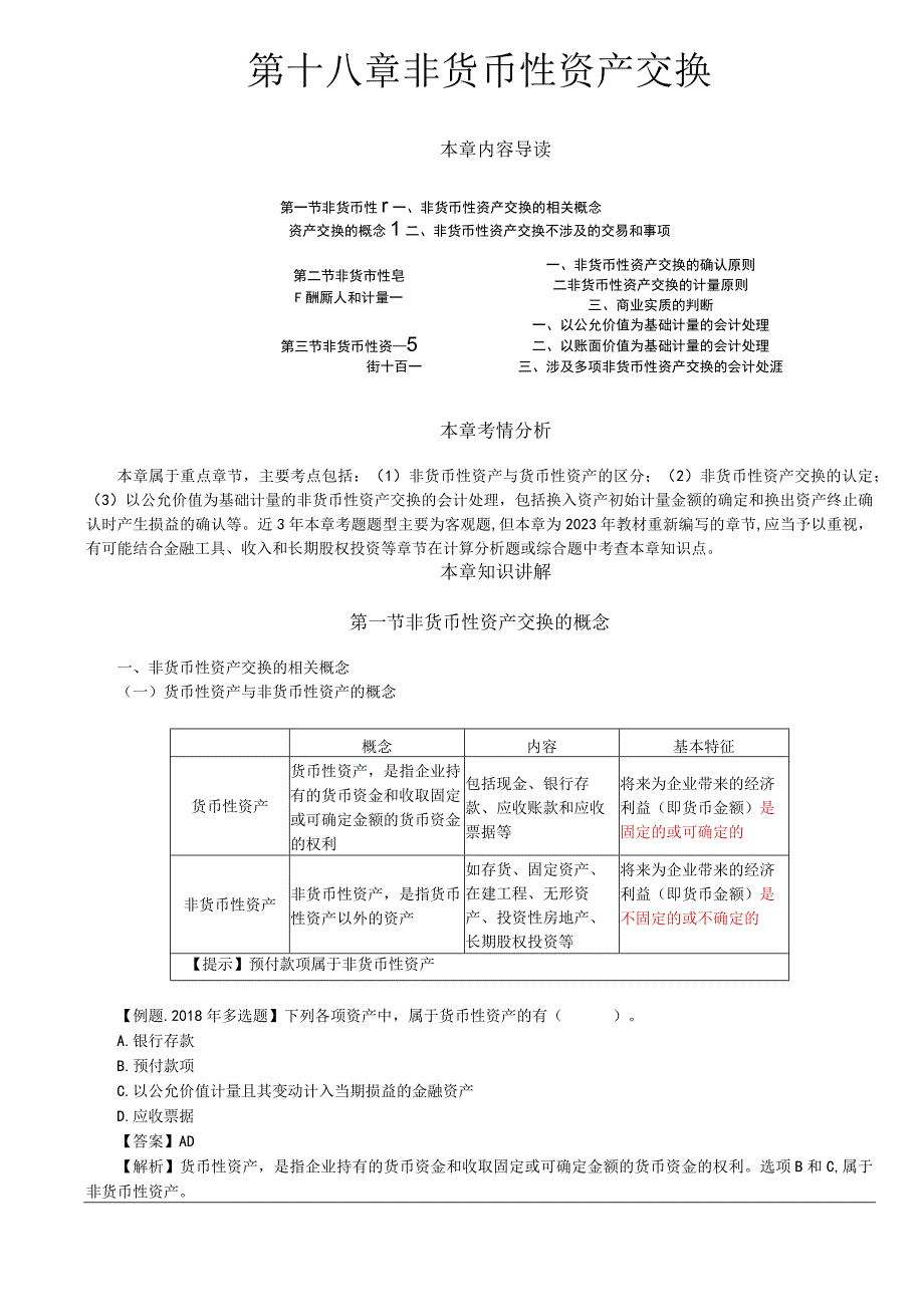 第A114讲_非货币性资产交换的概念非货币性资产交换的确认和计量.docx_第1页