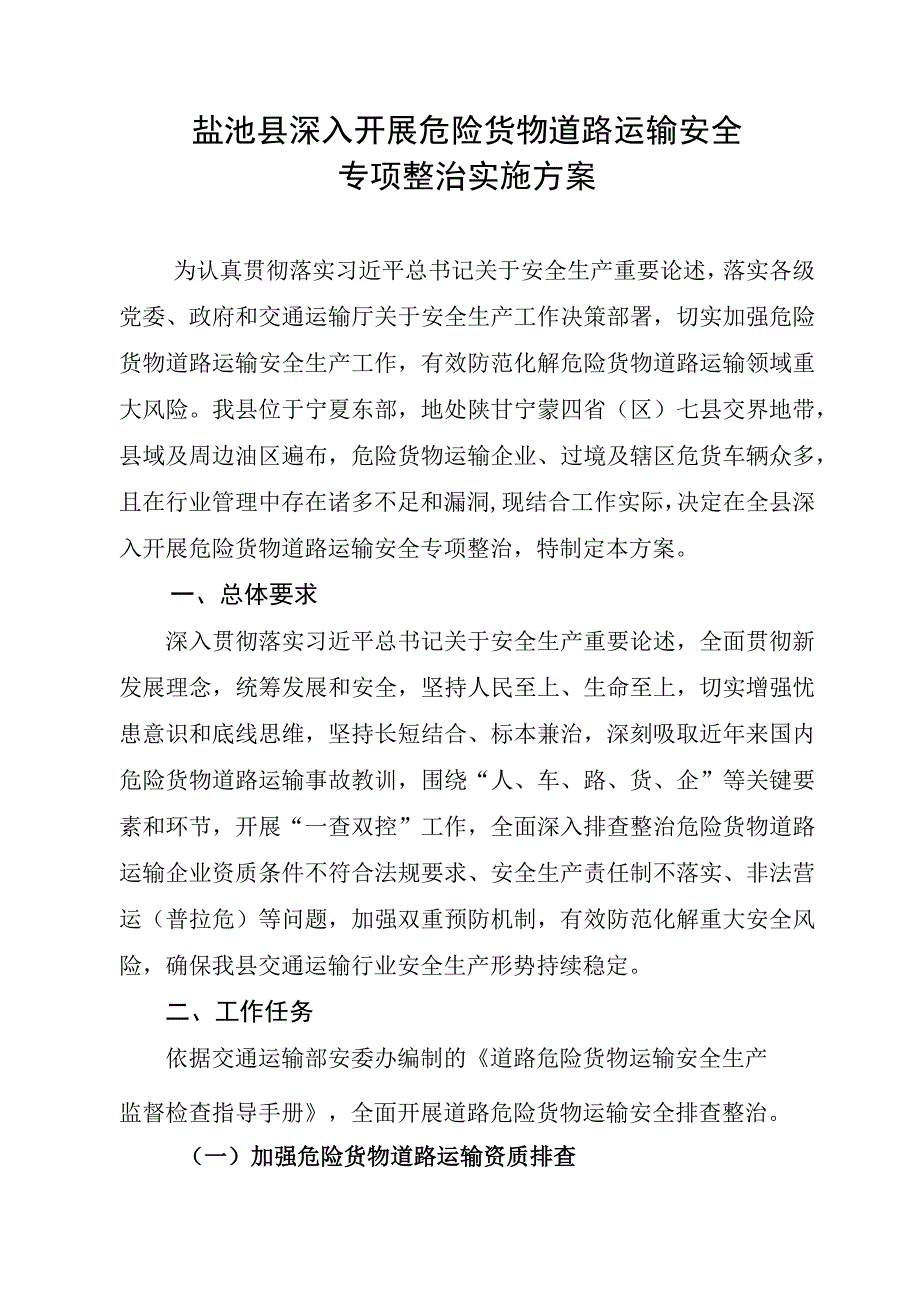 盐池县深入开展危险货物道路运输安全专项整治工作实施方案.docx_第1页