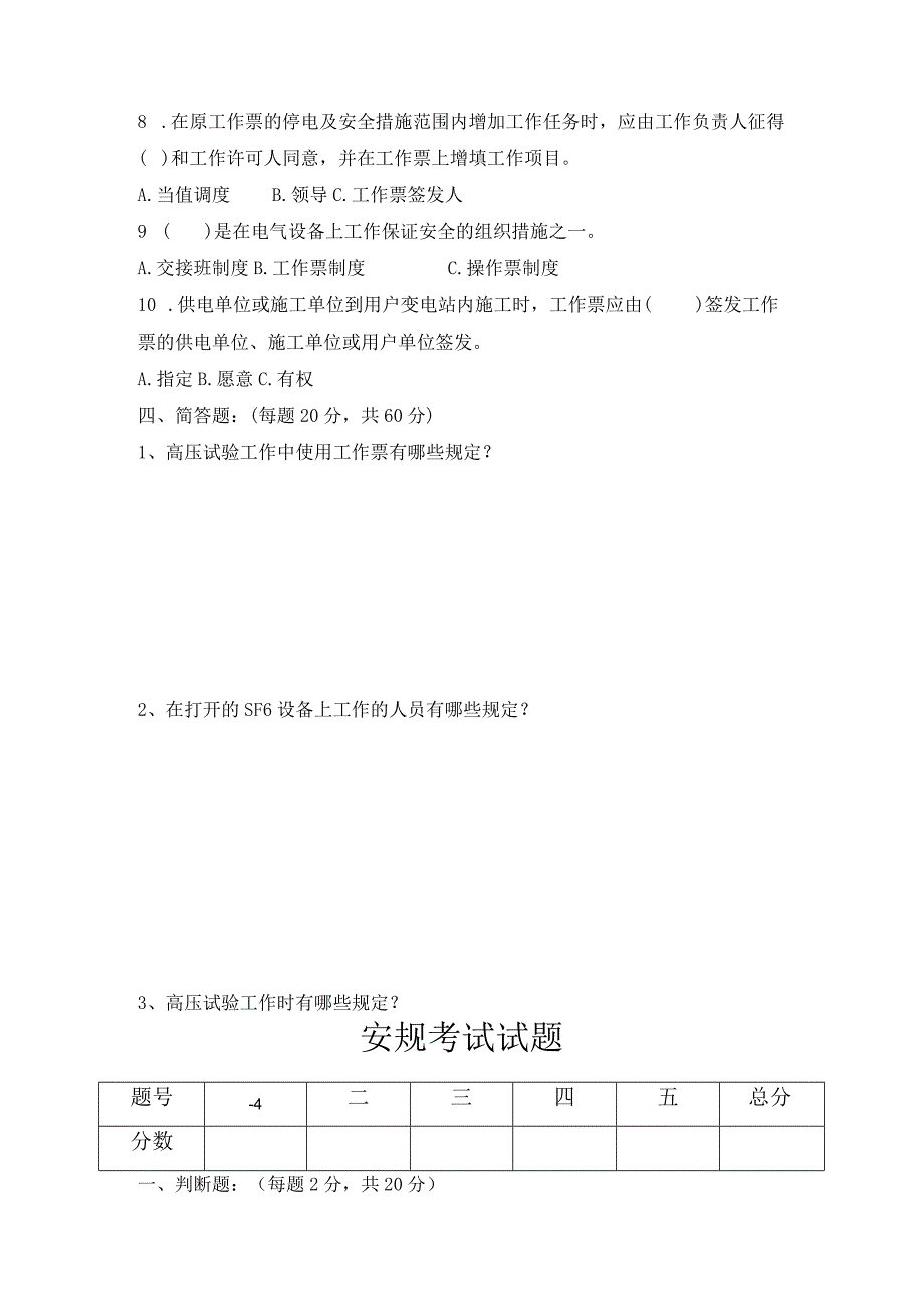 电力运行人员安规试题及答案.docx_第3页