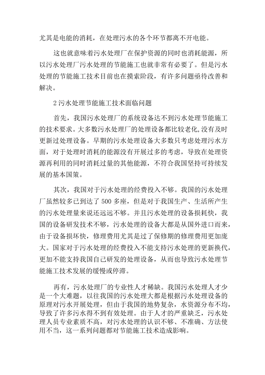 污水处理厂污水处理节能施工技术.docx_第2页