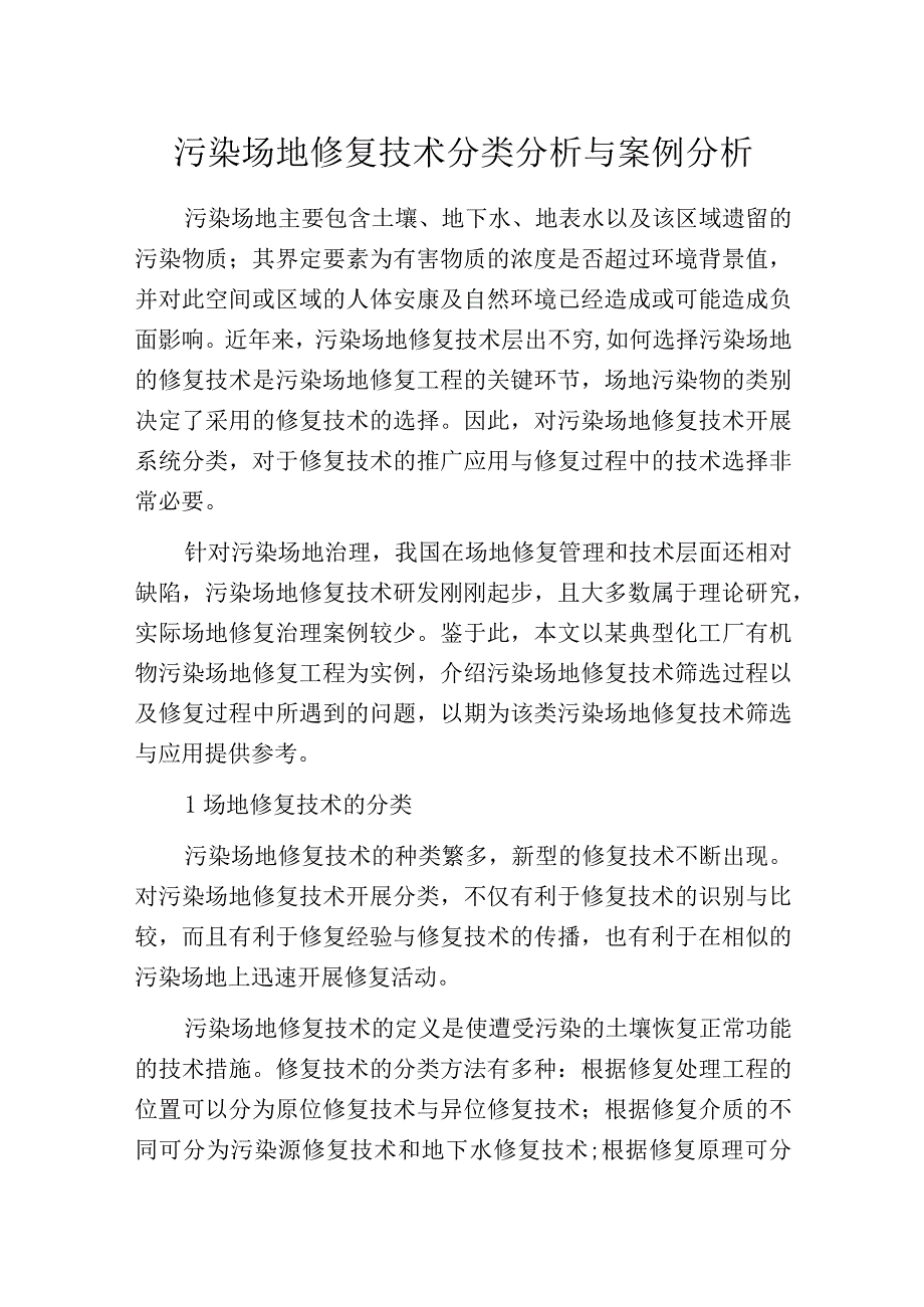 污染场地修复技术分类分析与案例分析.docx_第1页