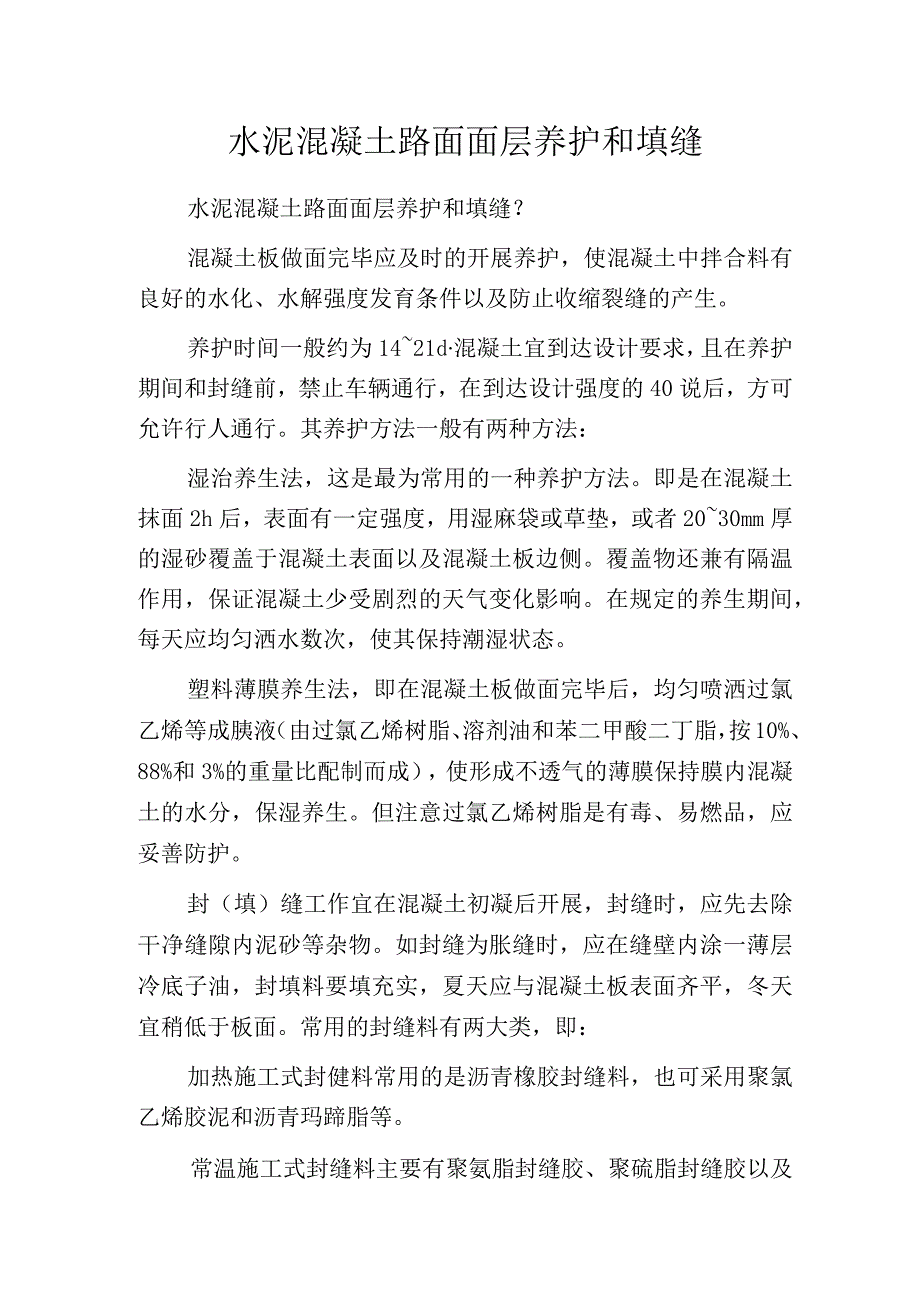 水泥混凝土路面面层养护和填缝.docx_第1页