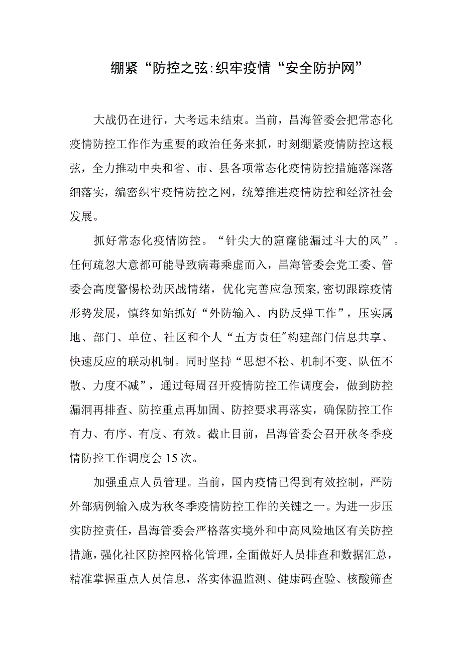 绷紧防控之弦织牢疫情安全防护网.docx_第1页