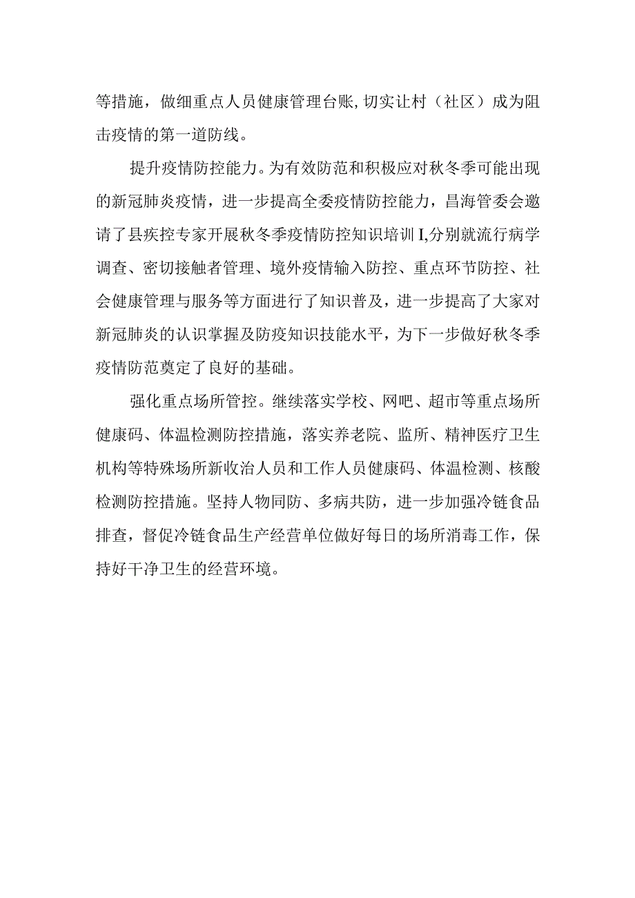 绷紧防控之弦织牢疫情安全防护网.docx_第2页