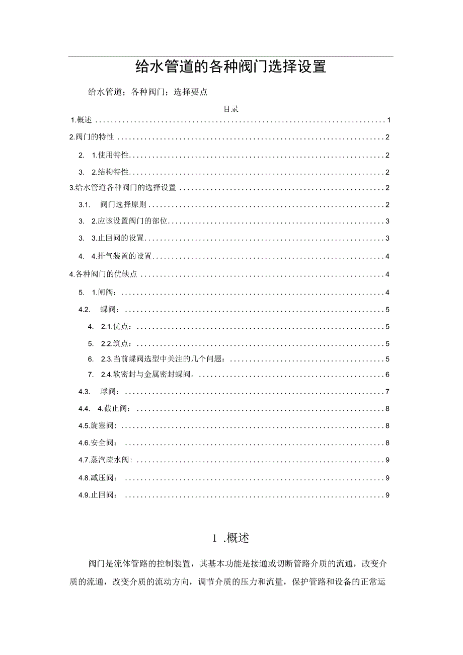 给水管道的各种阀门选择设置.docx_第1页