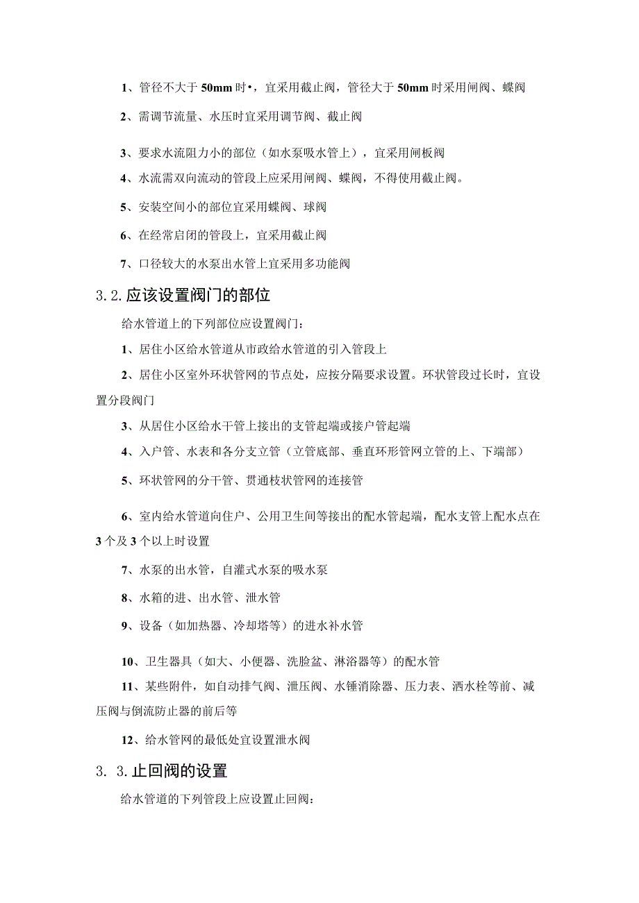 给水管道的各种阀门选择设置.docx_第3页