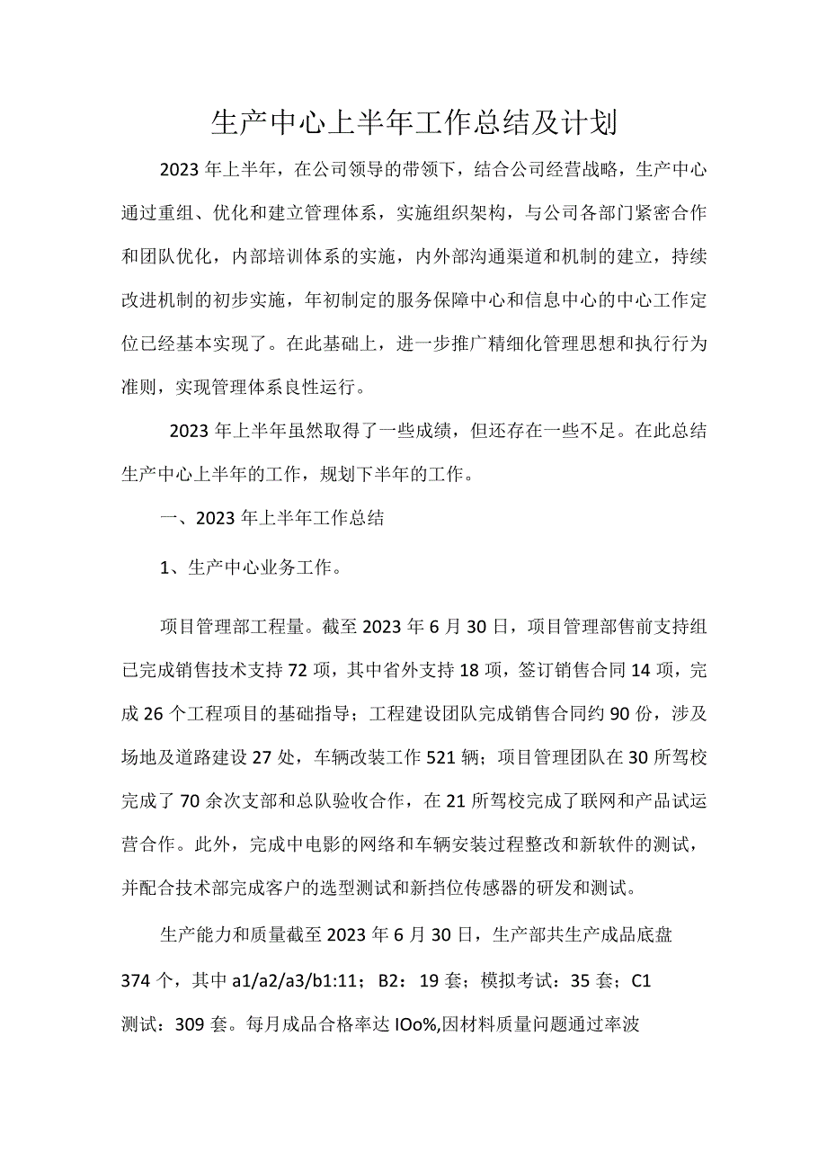 生产中心上半年工作总结及计划.docx_第1页