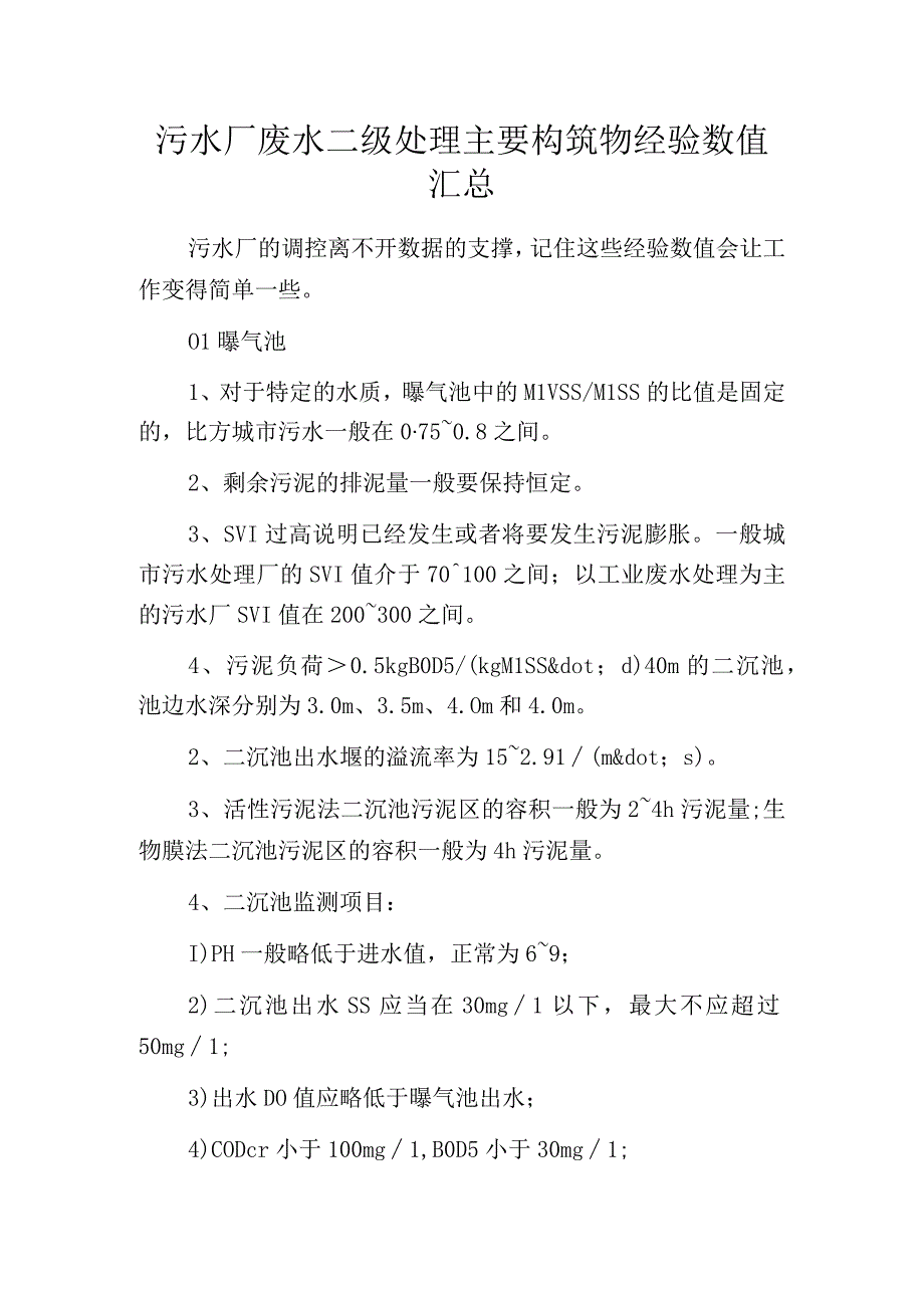 污水厂废水二级处理主要构筑物经验数值汇总.docx_第1页