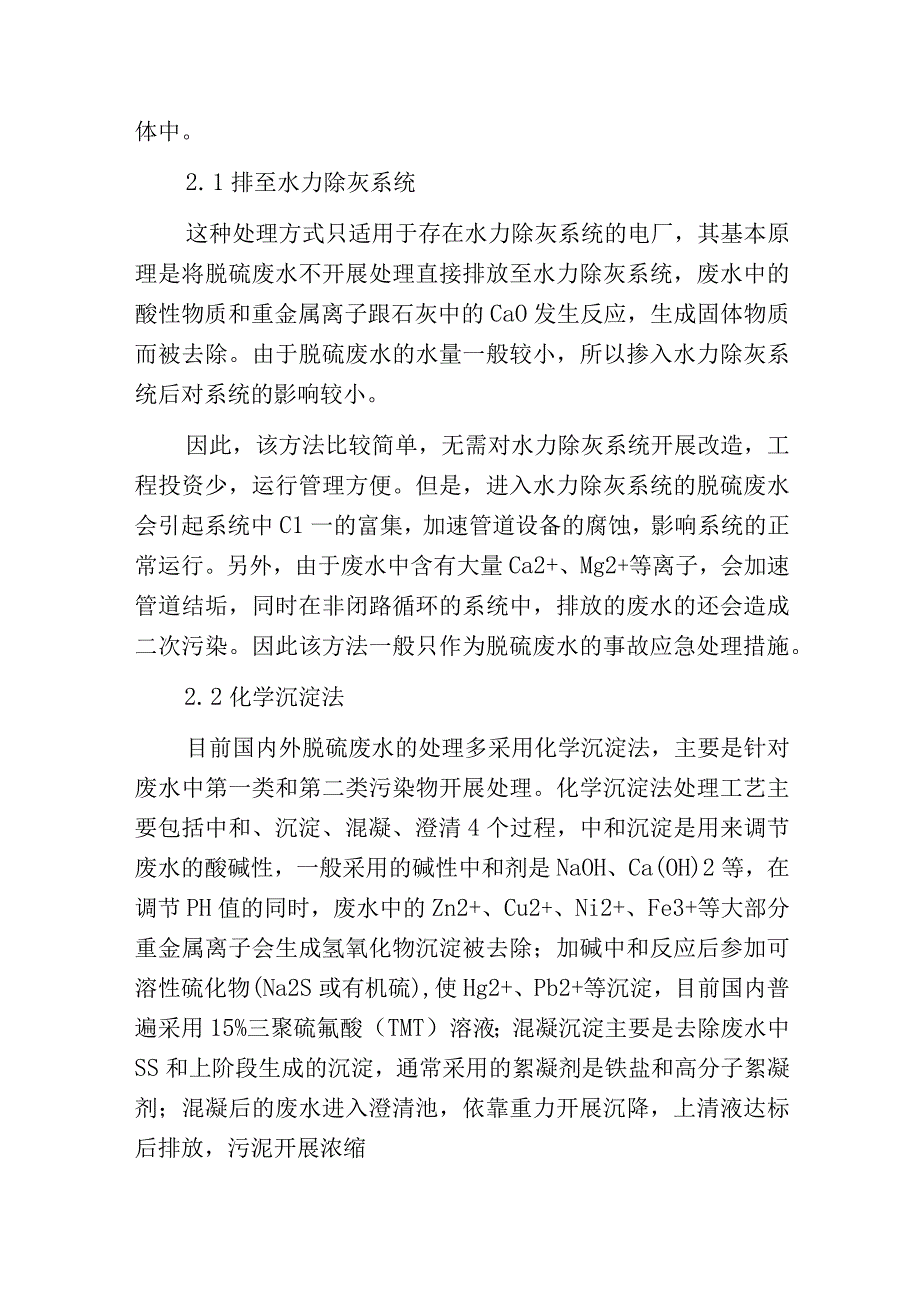 烟气脱硫废水处理工艺分析进展.docx_第2页