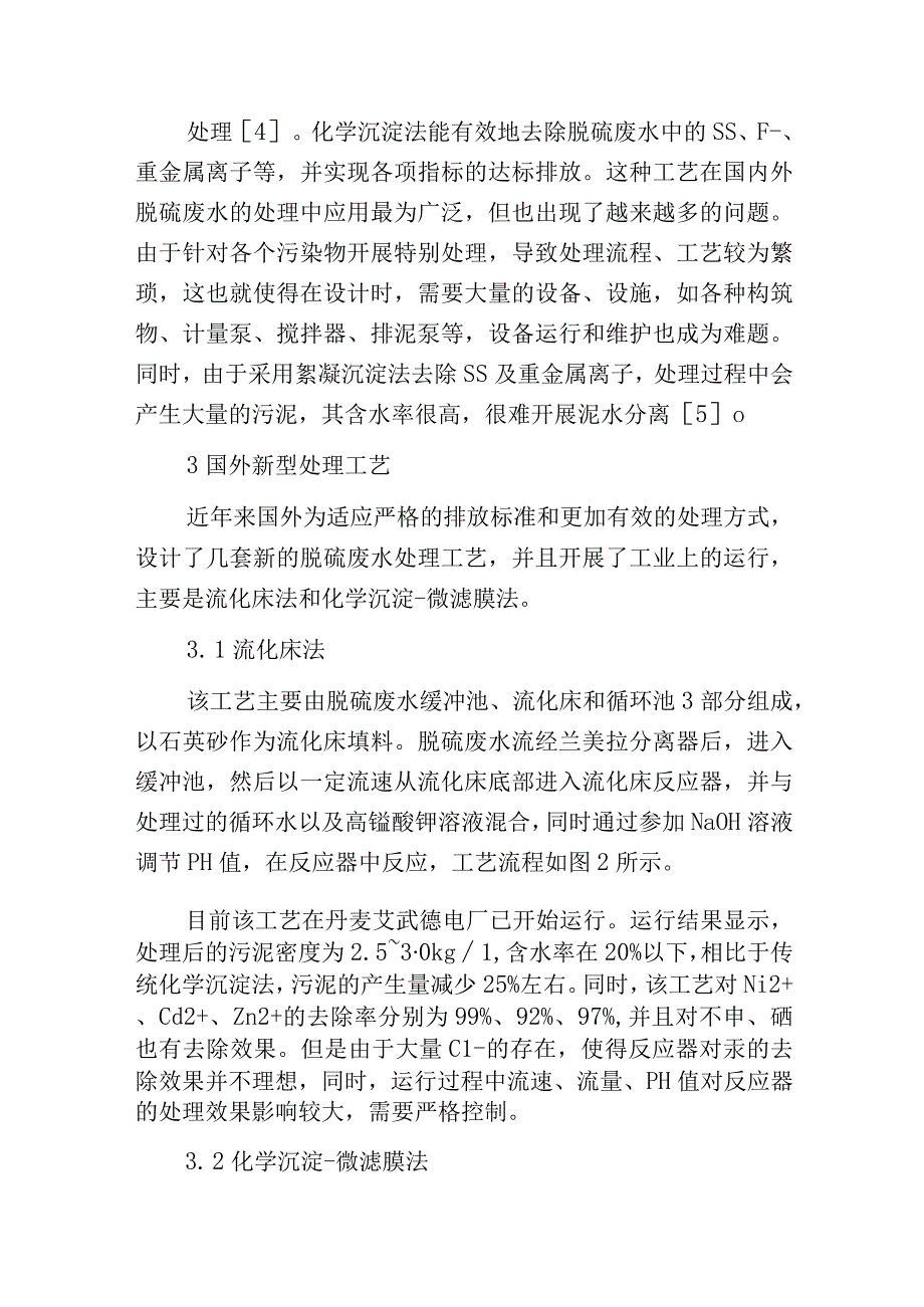 烟气脱硫废水处理工艺分析进展.docx_第3页