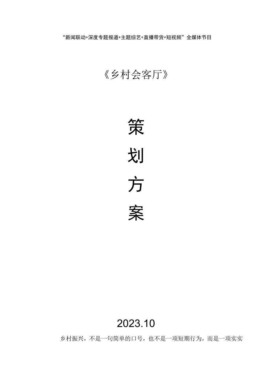 电视节目策划案乡村会客厅.docx_第2页