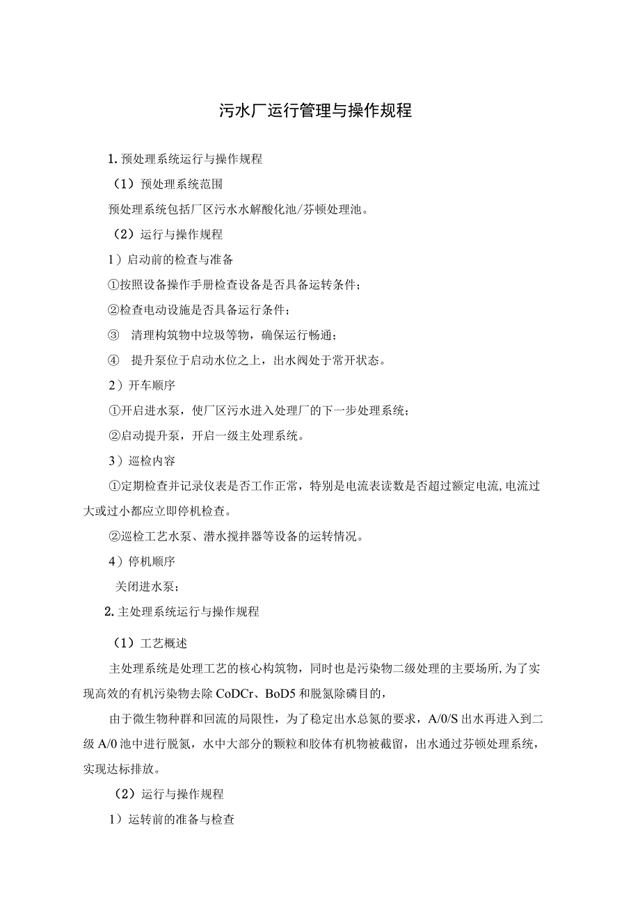 污水厂运行管理与操作规程.docx_第1页