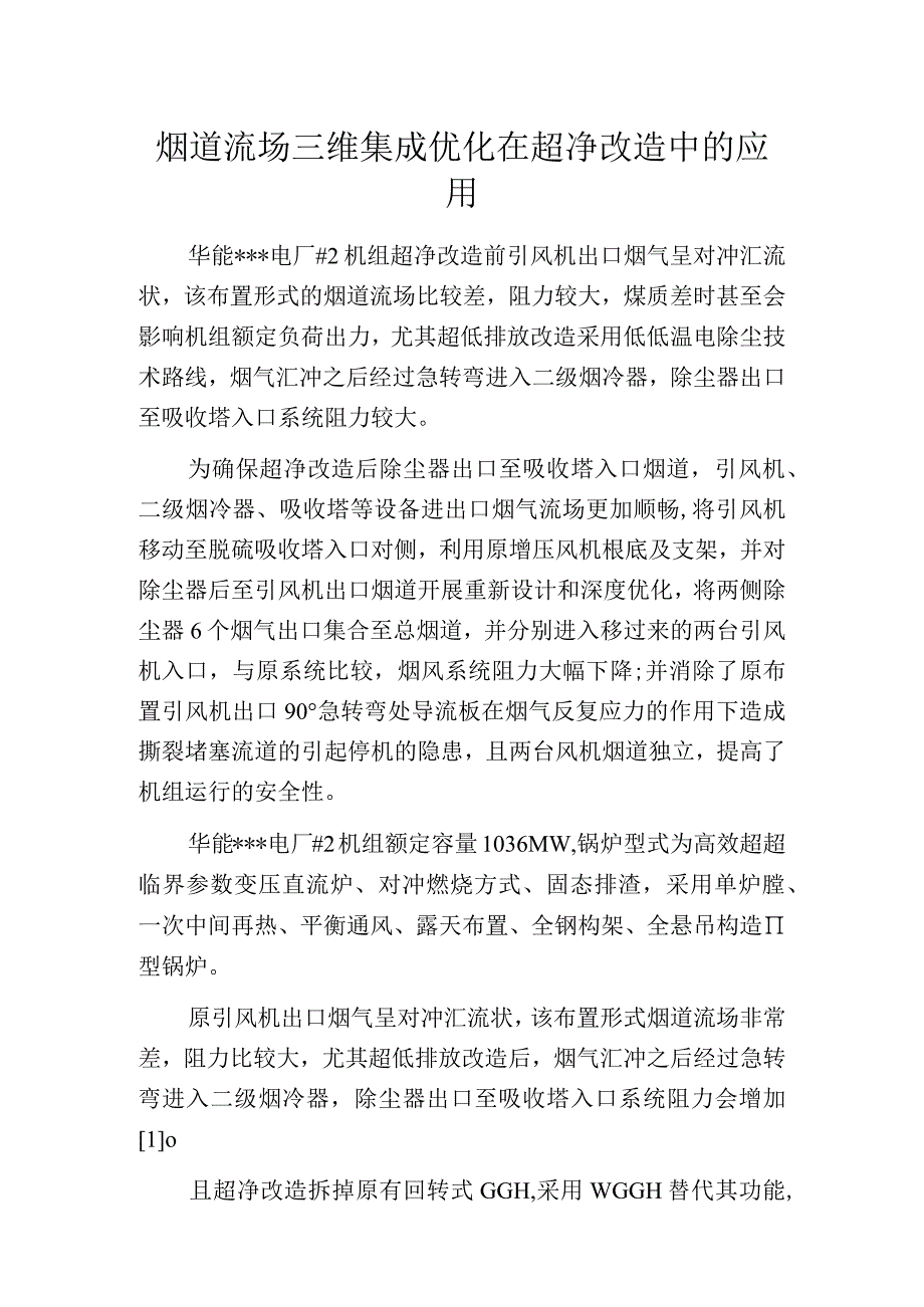 烟道流场三维集成优化在超净改造中的应用.docx_第1页