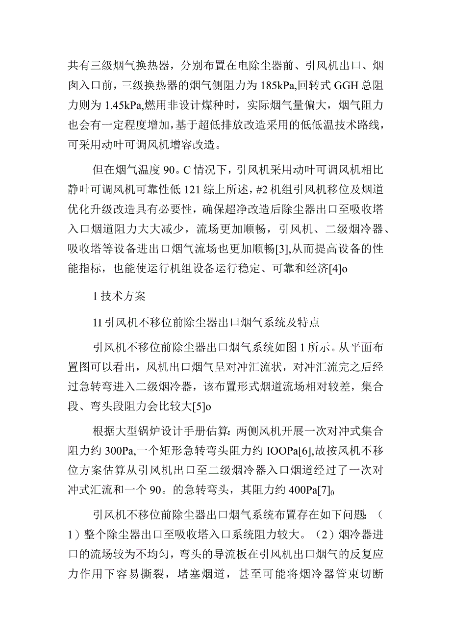 烟道流场三维集成优化在超净改造中的应用.docx_第2页