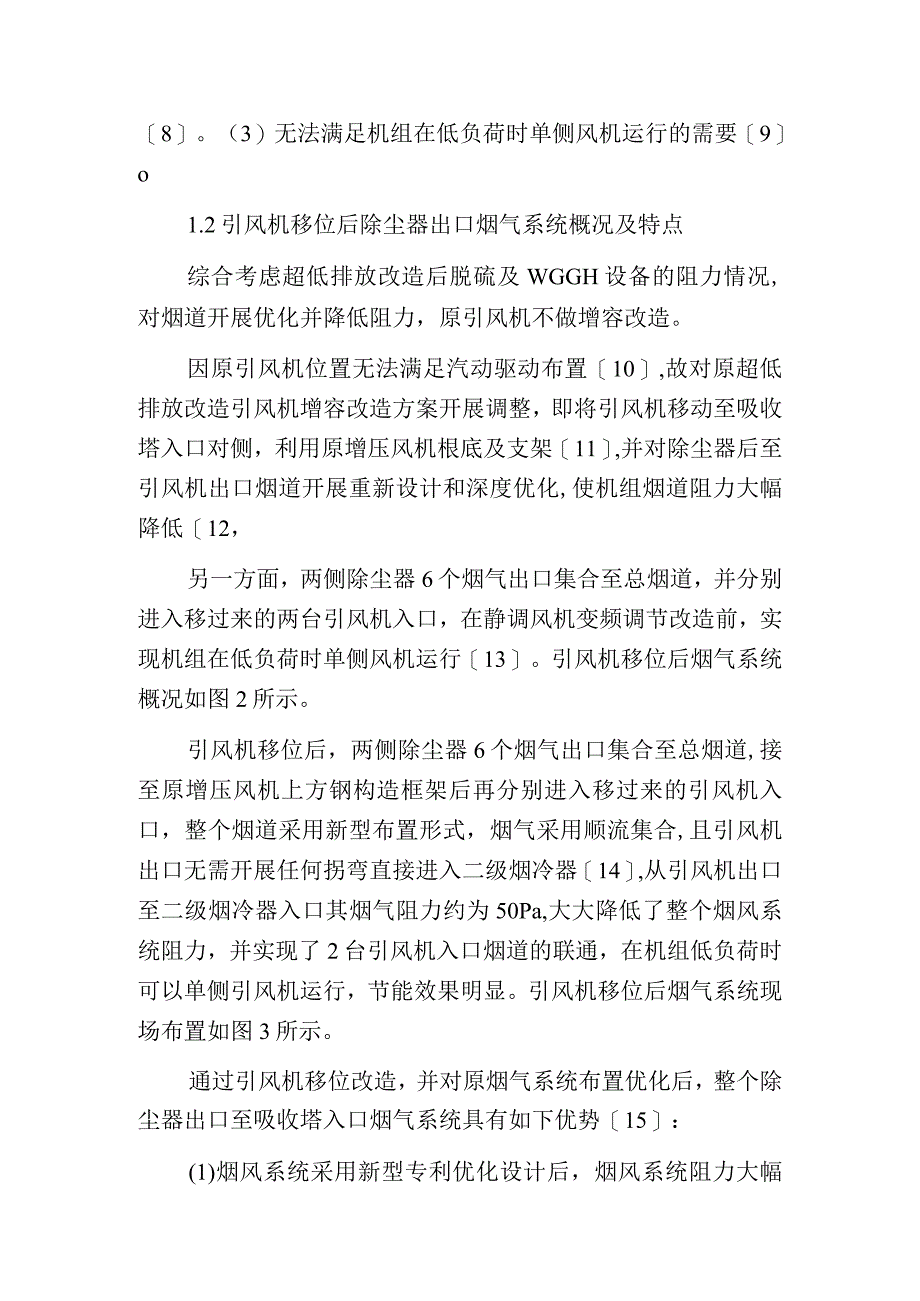 烟道流场三维集成优化在超净改造中的应用.docx_第3页